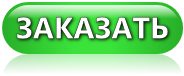 Оформить заказ