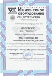 Подтверждающие документы соответствия